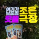 신바람이 | 신바람삼대 : 부산 남포동 조은극장 코미디 연극 추천 / 첫공 보고 온 후기