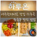 권선구 구운동 312-3 | 서수원터미널 맛집 하루온 구운동 점심 맛집