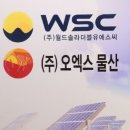 (주)더블유에스씨 이미지