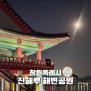 진해해변공원(교육사정문앞) | 창원 야경명소 진해루 해변공원 반려견 산책코스 버스킹 정보