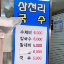삼천리국수 이미지