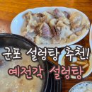 씨유 군포금정초점 | 군포 설렁탕 추천 금정동 예전각 설렁탕 (feat. 주차, 배달, 포장)