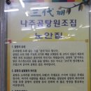 나주곰탕노안집 - 북구 앰코로 20 | 나주곰탕노안집