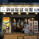 위풍당당 족발