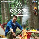 이천희와 함께 만드는 우리가족 DIY 글램핑! GS&캠핑(7/1~8/31) 이미지