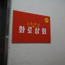 화로상회김해팔판점