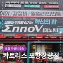 개인카센타 | 포항 카센터 엔진오일 교체 교환 후기 카트리스 포항장량점