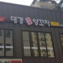 대경양꼬치 - 평택시 서재7길 2 | 대경양꼬치