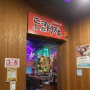 실크로드모텔 | 신림역근처맛집 샵도쿄시장 신림점｜가성비 좋은 신림 술집 이자카야 후기