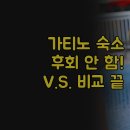 V모텔 | 가티노 오타와 호텔 | 웰컴인스 호텔 V 모텔 뒤 슈발리에 솔직 후기 | 무료 조식 야외 수영장 스파 비교...