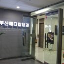 더웰속편한내과의원 이미지