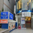 [부산 포장마차 술집 / 부산 광안리 무한리필 포장마차] 삼진포차