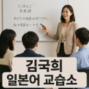 김국희일본유학일본어교습소