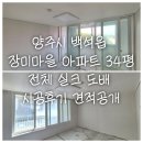 양주시 백석읍 동화은하수1단지 장미마을아파트 34평 전체 실크 도배 시공 후기 및 견적 공개