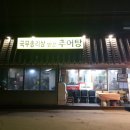 고양 맛집 종화네돌솥추어탕, 대통령상 국무총리상 받은 명인의 추어탕 전문점