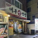 재송동맛집 &#39;하태가비 명품대구생막창 본점&#39; 잡내없이 깔끔!