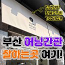 부산 프랜차이즈 식당 어닝간판 제작 시공 후기