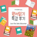 영어원서읽기 - The Present- | [장유율하영어] Leo The Late Bloomer 원서 읽기 특강 후기