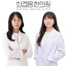 화접몽한의원 이미지