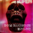 [공포영화/리뷰/스포/결말] 파이널 데스티네이션 : 블러드라인