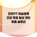 머슬앤쿡 | 전주PT 머슬앤쿡 건강 목표 달성 개인 맞춤 솔루션