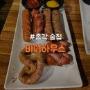 비어하우스맥주집(BeerHouse) | [종로구/종각] 종로에서 맥주 제일 싼 호프집 "비어하우스"