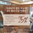 25셀프타임