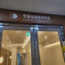 강릉 한울실용음악학원 보컬 기타 베이스 우쿨렐레 키보드 강습 사이니 시공