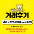뉴금강공인중개사사무소 | [거래후기]인천 아라역 검단역 금강펜테리움 더 시글로2차 잔금 및 입주 절차