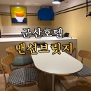 호텔 브릿지 | [ 군산호텔추천] 맨션브릿지 후기