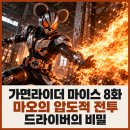 "어린 시절 아픈 과거" 가면라이더 마이스 8화 마오 화염 소라 유나 변신
