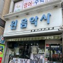 원음악사