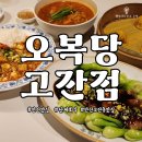 주식회사 위니아서비스 안산점 | [온정] 안산맛집! 동파육을 먹을 수 있는 중식당! 고잔동 오복당