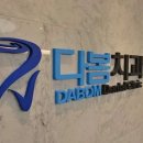 서울이유있는치과의원 이미지