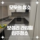 제주도 청소업체의 새로운 기준 &#34;모두의 청소&#34; 보성리 라임힐 입주청소 후기