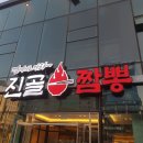 진골짬뽕 이미지
