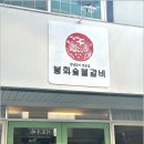 봉화숯불돼지갈비 이미지