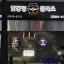 닭강정클라쓰