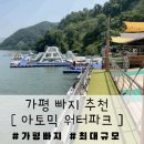 가평 빠지 아토믹워터파크 존잼 후기 가평최대규모빠지에서 놀이기구무제한 즐기기 가평수상레저 찐추천