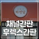 하연달