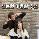 다겸이네 | 신논현 미용실 추천 CHOP헤어 다겸 디자이너 두피크리닉 후기