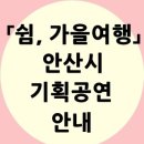 안산시 기획공연 쉼 가을여행 | 「쉼, 가을여행」안산시 기획공연 안내