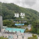 해브온 비 | 충북 제천 포레스트리솜 S30 숙박 해브나인스파 후기