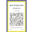 [언제든학교]나 자신을 마주하는 안식년 : 제 2의 인생을 위하여 | 혐오의 즐거움에 관하여 _윌리엄 해즐릿