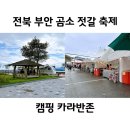 전북 부안 곰소젓갈축제 캠핑 카라반존 내년에도 가고싶은곳