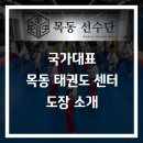 동탄용인대국가대표태권도 | 화성시 동탄 국가대표 목동태권도센터 소개