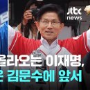 끄적끄적) 여론조사 관련, 이 기사가 심상치 않은 것이... (이게 이루어진다면 이재명 후보 진짜 큰일하는 거죠.) 이미지