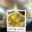 노원술집 추천! 비 오는 날 유독 생각나는 중계동 전집 전하나 후기