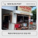 (주)에치와이 해운대점 | 해운대 고고타코스 타코 맛집 내돈내산 후기부터 주차 안내