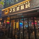 시흥은계 술집 , 구도로통닭 치즈 듬뿍 맛있어서 재방문한 구운 통닭 후기